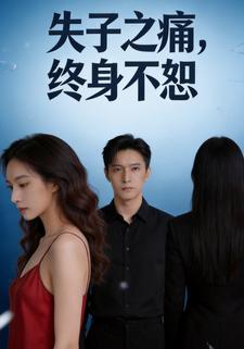 失子之痛，终身不恕