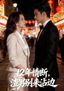 12年情断，渣男别来沾边