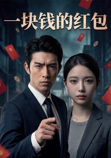 一块钱的红包