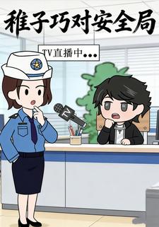 稚子巧对安全局