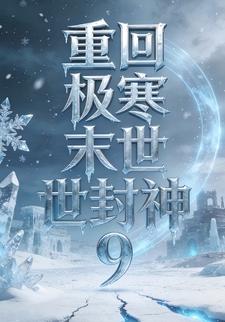 重回极寒末世封神9