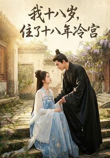 我十八岁，住了十八年冷宫