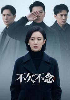 不欠不念