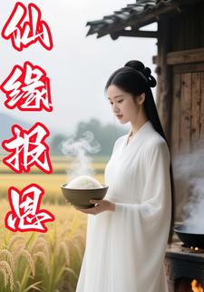 仙缘报恩