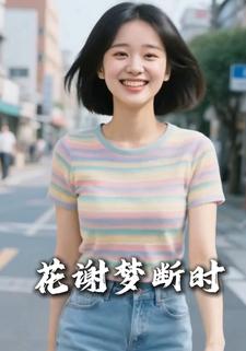 花谢梦断时