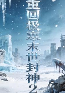 重回极寒末世封神2