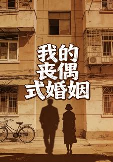 我的丧偶式婚姻