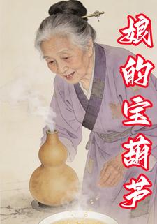 娘的宝葫芦