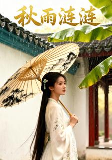 秋雨涟涟