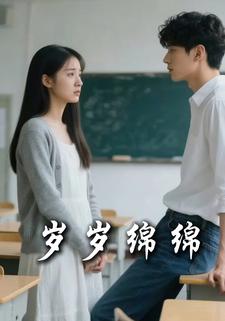 岁岁绵绵