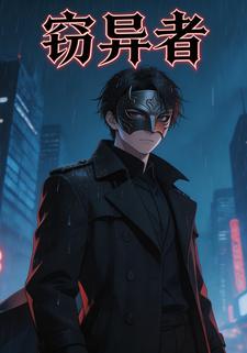 窃异者