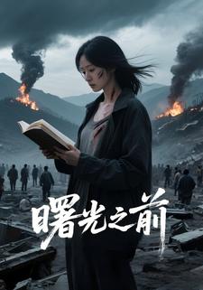 曙光之前