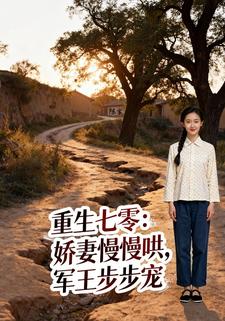 重生七零：娇妻慢慢哄，军王步步宠