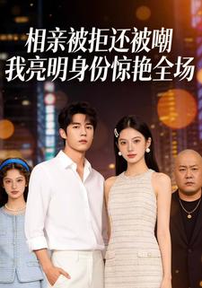 相亲被拒还被嘲 我亮明身份惊艳全场