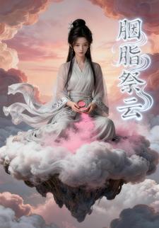 胭脂祭云