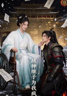 战神继子为我疯