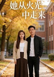 她从火光中走来