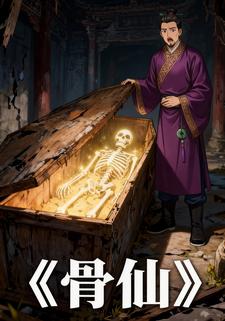 骨仙