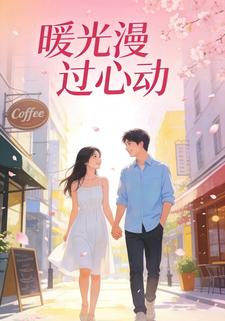 暖光漫过心动