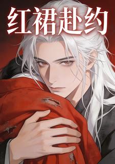 红裙赴约