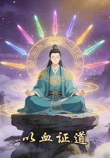 以血证道