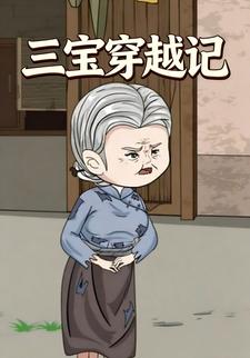 三宝穿越记