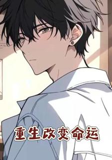 重生改变命运