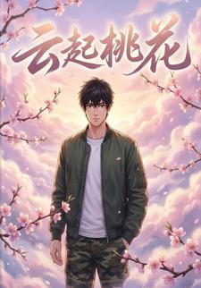 云起桃花