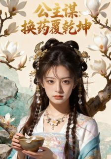 公主谋：换药覆乾坤