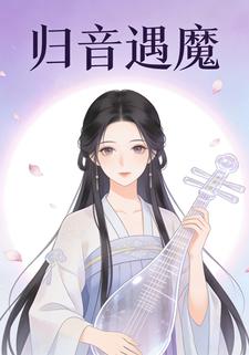 归音遇魔
