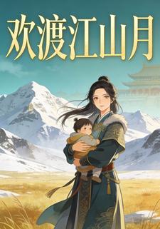 欢渡江山月