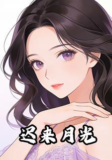迟来月光