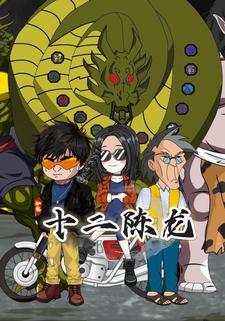 十二陈龙