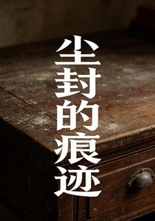 尘封的痕迹