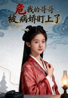 危我的哥哥被病娇盯上了