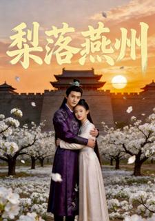 梨落燕州