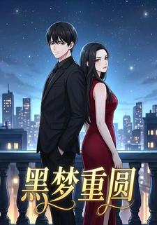 黑梦重圆