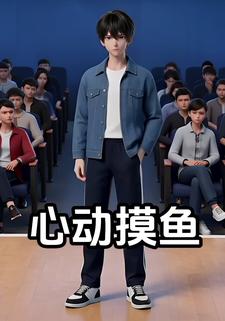 心动摸鱼