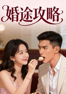 婚途攻略