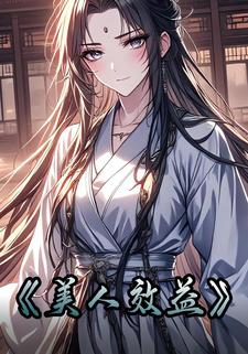 美人效益