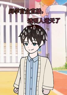 同学盲盒直播，透明人逆天了