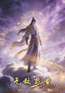 无敌苟圣
