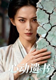 心动遗书