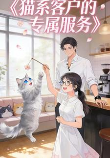 猫系客户的专属服务第六季
