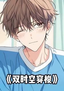 双时空穿梭