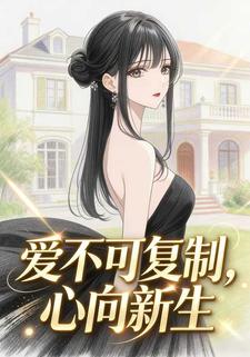 爱不可复制，心向新生