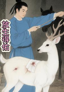 放生得佑