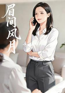 眉间风月