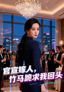 官宣嫁人，竹马跪求我回头