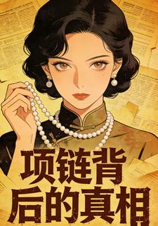 项链背后的真相